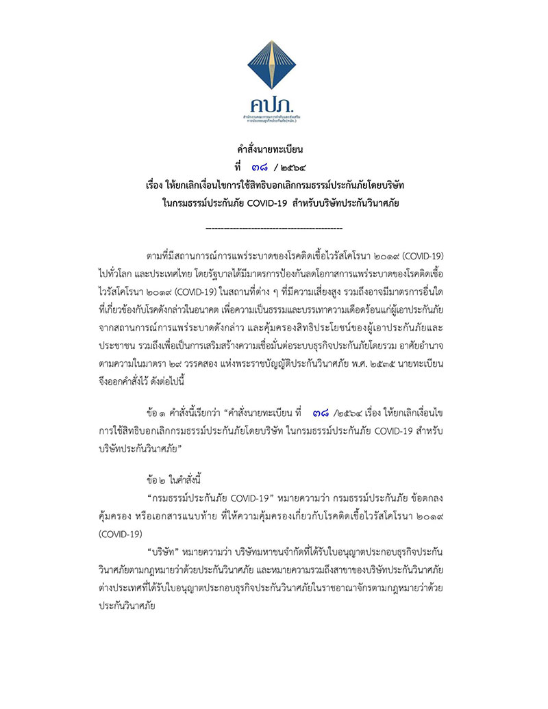 คปภ.คลายกังวลใครได้รับจดหมายยกเลิกประกันโควิดสินมั่นคงต้องอ่าน! คปภ.คลายกังวลใครได้รับจดหมายยกเลิกประกันโควิดสินมั่นคงต้องอ่าน!