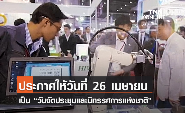 (คลิป) ครม. ประกาศให้วันที่ 26 เมษายน ของทุกปีเป็น “วันจัดประชุมและนิทรรศการแห่งชาติ”