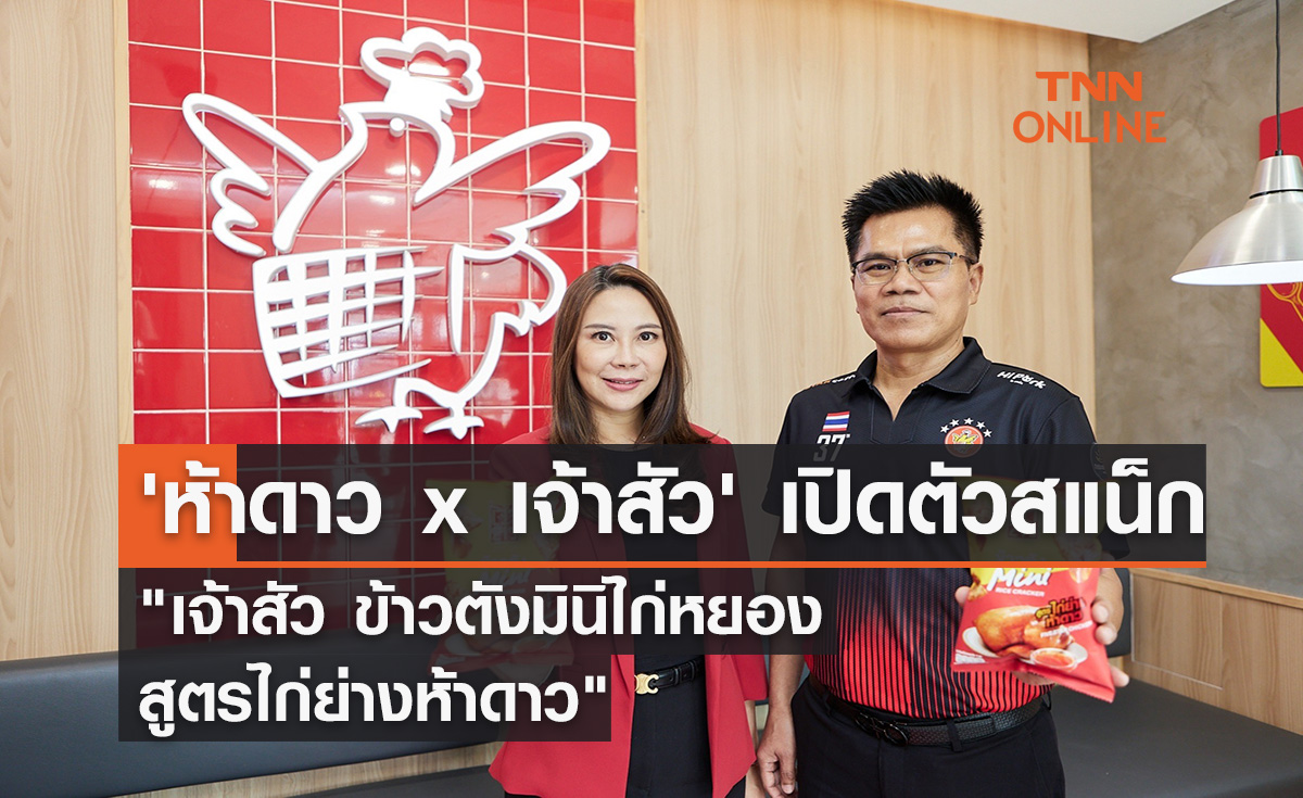 'ห้าดาว x เจ้าสัว' เปิดตัวสแน็ก "เจ้าสัว ข้าวตังมินิไก่หยอง สูตรไก่ย่างห้าดาว"