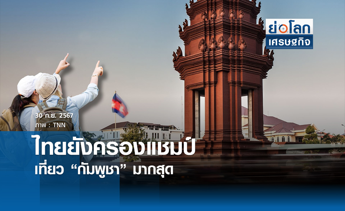 ไทยยังครองแชมป์เที่ยว ‘กัมพูชา’ มากสุด