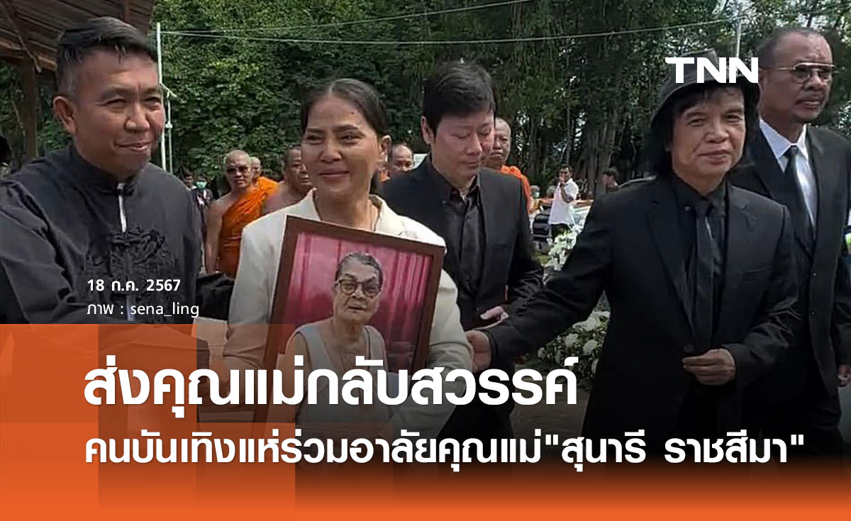 สุนารี ราชสีมา ร่ำไห้! อำลา "คุณแม่ยม" ครั้งสุดท้าย คนบันเทิงแห่ร่วมอาลัย