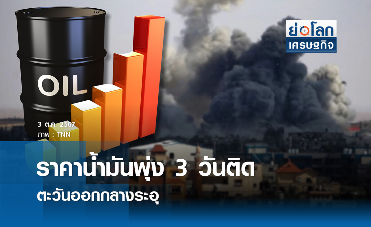ราคาน้ำมันพุ่ง 3 วันติด ตะวันออกกลางระอุ 