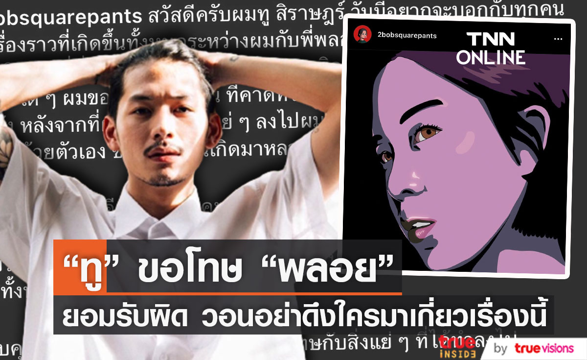 "ทู สิราษฎร์" โพสต์ขอโทษ "พลอย หอวัง" ว่าตนยอมรับผิด!!