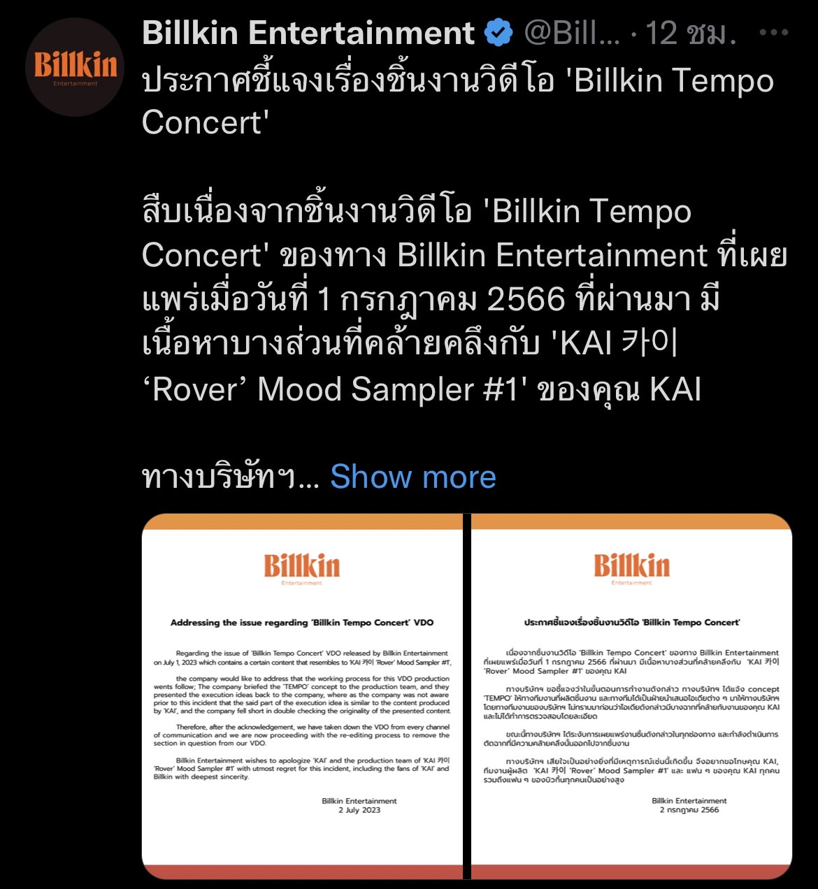 บิวกิ้น และต้นสังกัดโพสต์ชี้แจง ขอโทษจากใจ กรณีผลงานคล้ายไอดอลดัง KAI