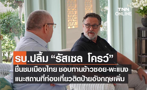 รบ.ปลื้ม “รัสเซลล์ โครว์ ”ชื่นชมเมืองไทย เผยชอบกินข้าวซอย-แนะติดป้ายอังกฤษเยอะๆ
