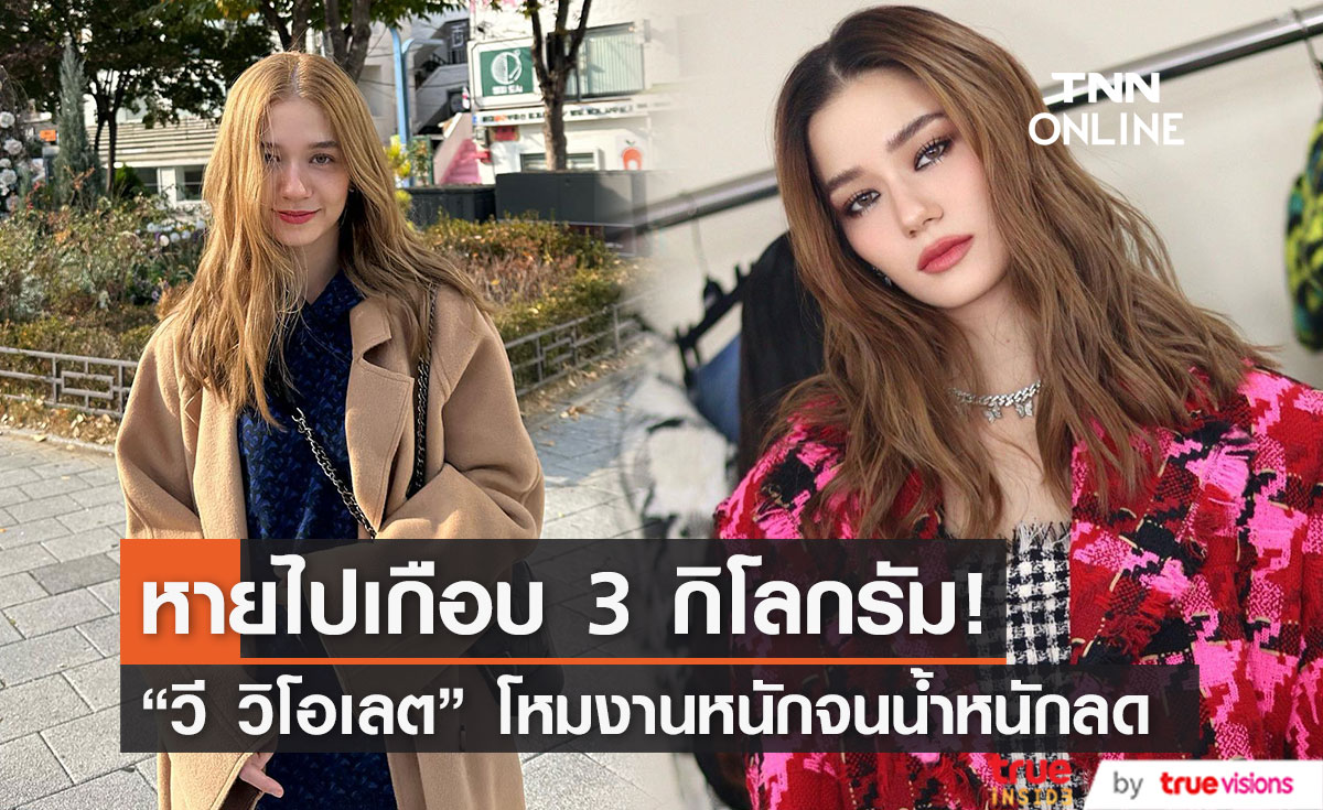 "วี วิโอเลต" โหมงานหนัก จนน้ำหนักลด โอด กว่าจะเพิ่มได้ต้องใช้ความพยายามมาก