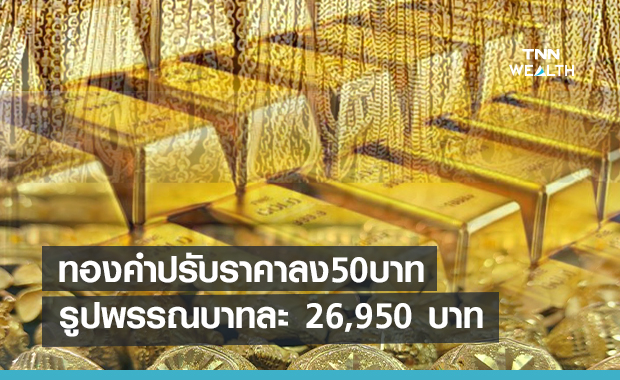 ราคาทองคำเช้านี้ปรับลง  50  บาท