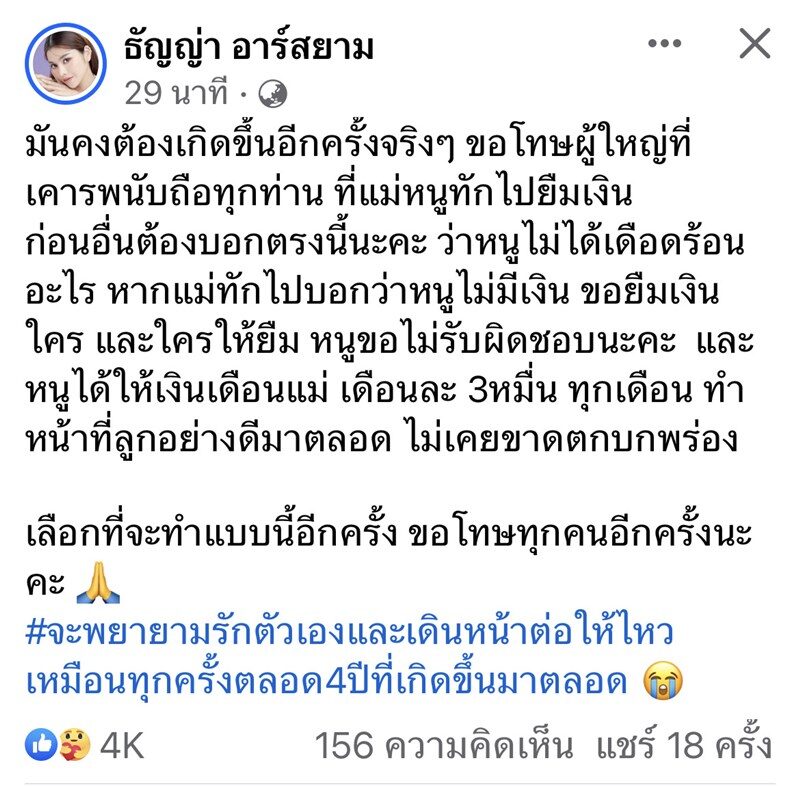 ธัญญ่า อาร์สยาม  เปิดใจ ยอมอาย หลังโพสต์เฟซบุ๊กแม่ทักยืมเงินคนอื่น 