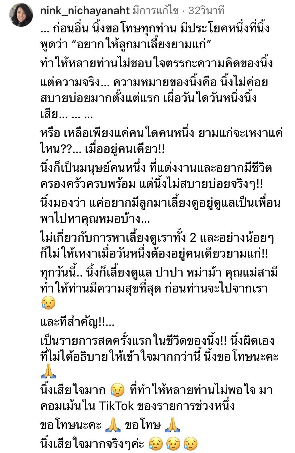 นิ้ง ณิชชยาณัฐ โพสต์ขอโทษ พร้อมอธิบาย  หลังเจอดราม่าอยากมีลูกเพื่อให้มาเลี้ยงยามแก่!