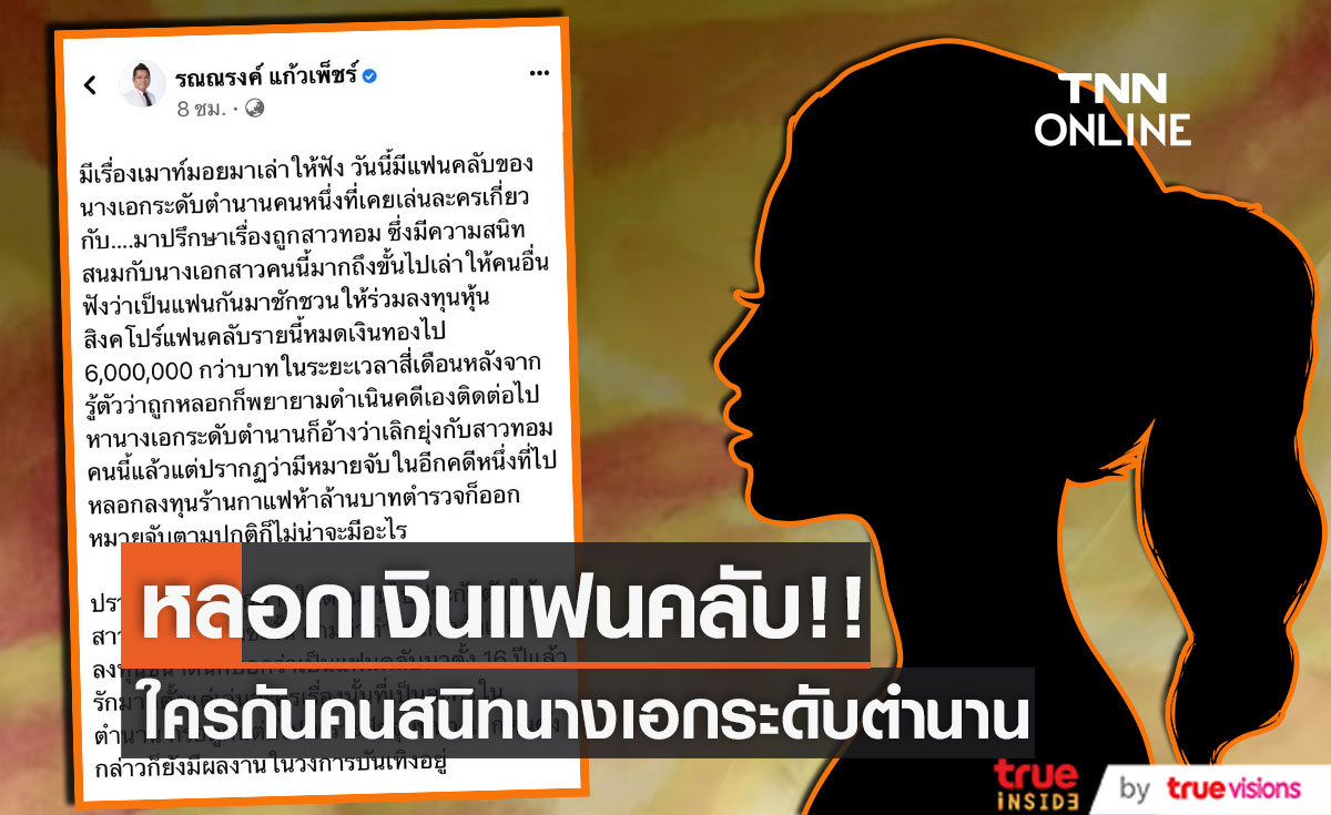 เปิดคำใบ้!? คนสนิทนางเอกระดับตำนาน หลอกแฟนคลับลงทุนสูญเงิน 6 ล้าน
