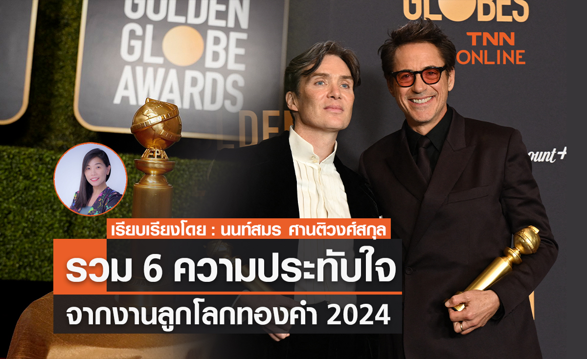 6 ความประทับใจจากลูกโลกทองคำ 2024