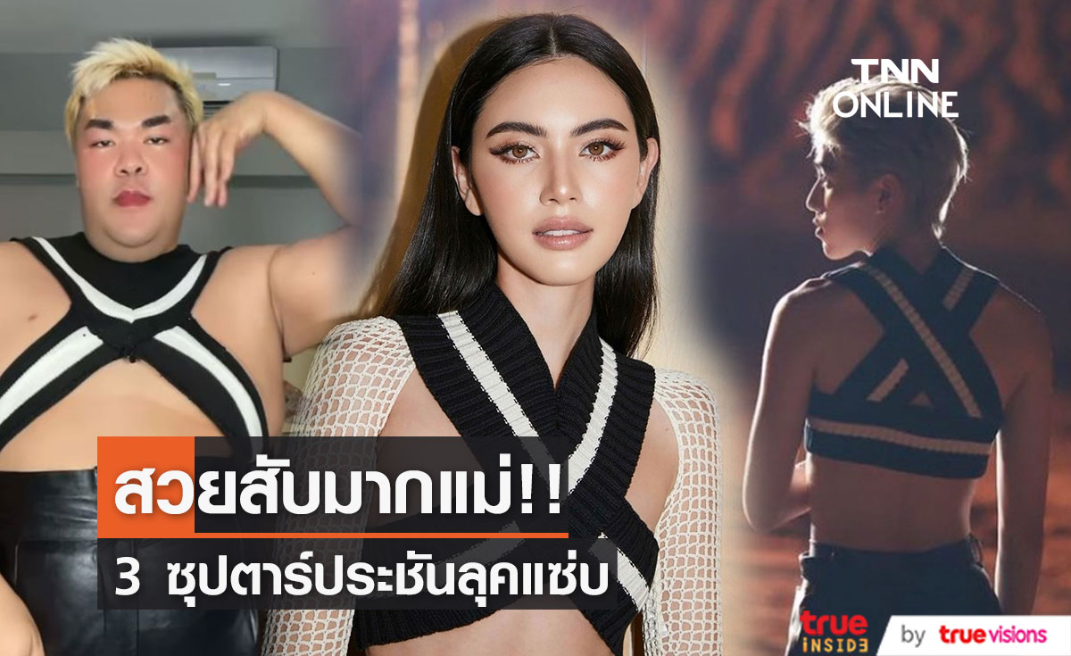 3 ซุปตาร์ ประชันความแซ่บในชุดตะเบงมาน