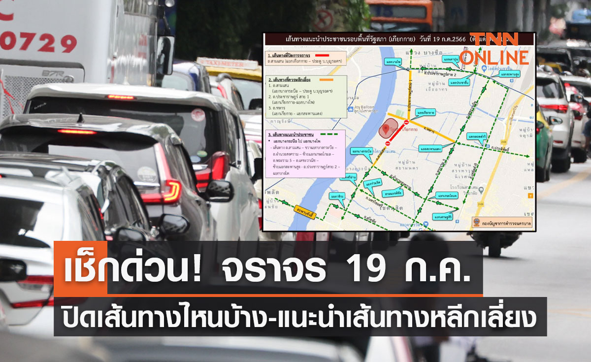 โหวตนายกรัฐมนตรี รอบ 2 ตร.แนะเลี่ยงเส้นทางรอบรัฐสภา ตั้งแต่ 00.01 น.