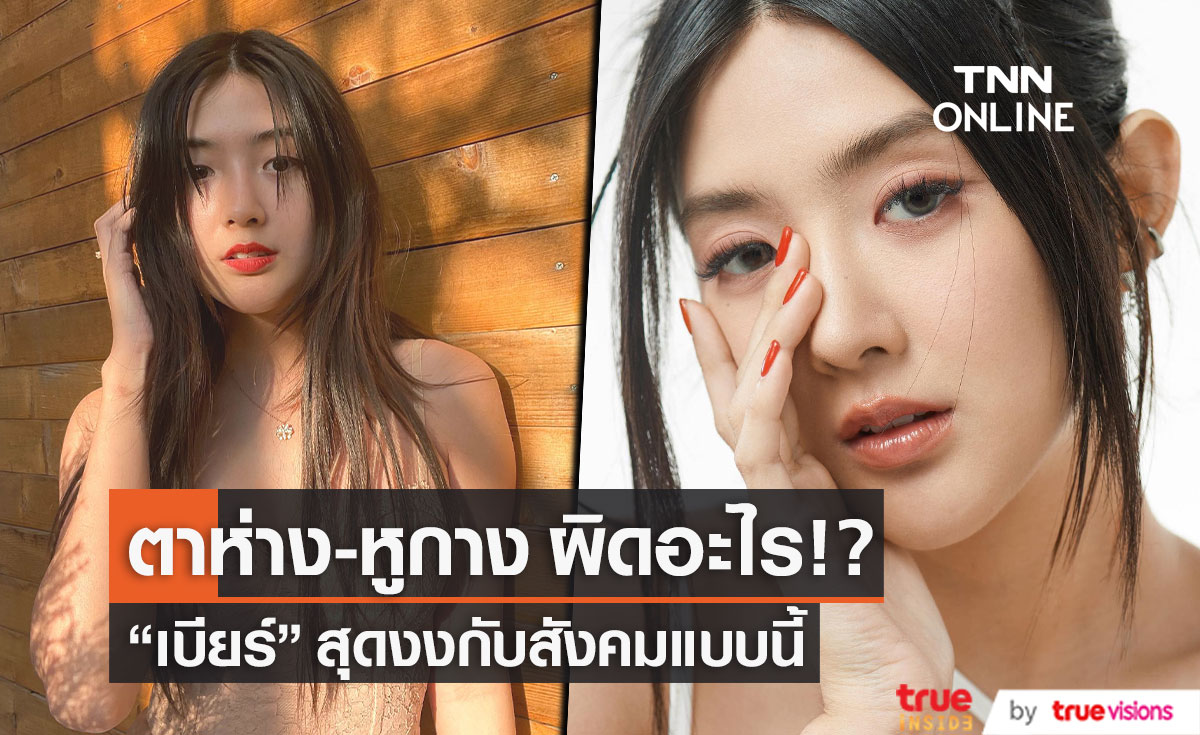"เบียร์ ภัสรนันท์"  ตั้งคำถามกับสังคม  "คนตาห่าง หูกาง ผิดอะไร!?" 