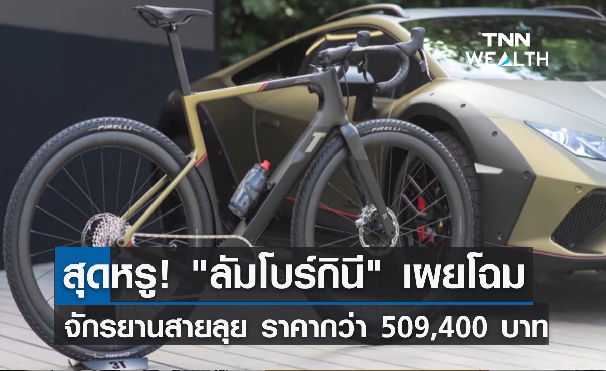 สุดหรู! "ลัมโบร์กินี" เผยโฉมจักรยานสายลุย ราคากว่า 509,400 บาท