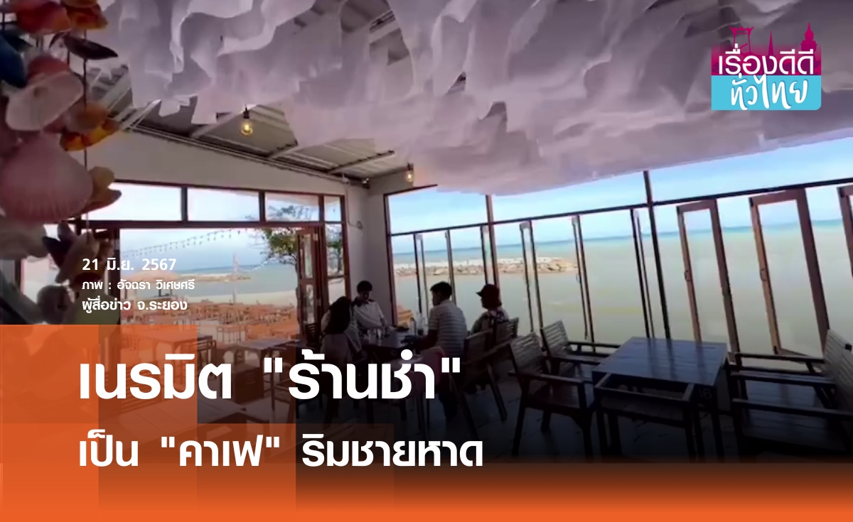 ชาวระยองเนรมิตร้านชำเป็นคาเฟริมหาด