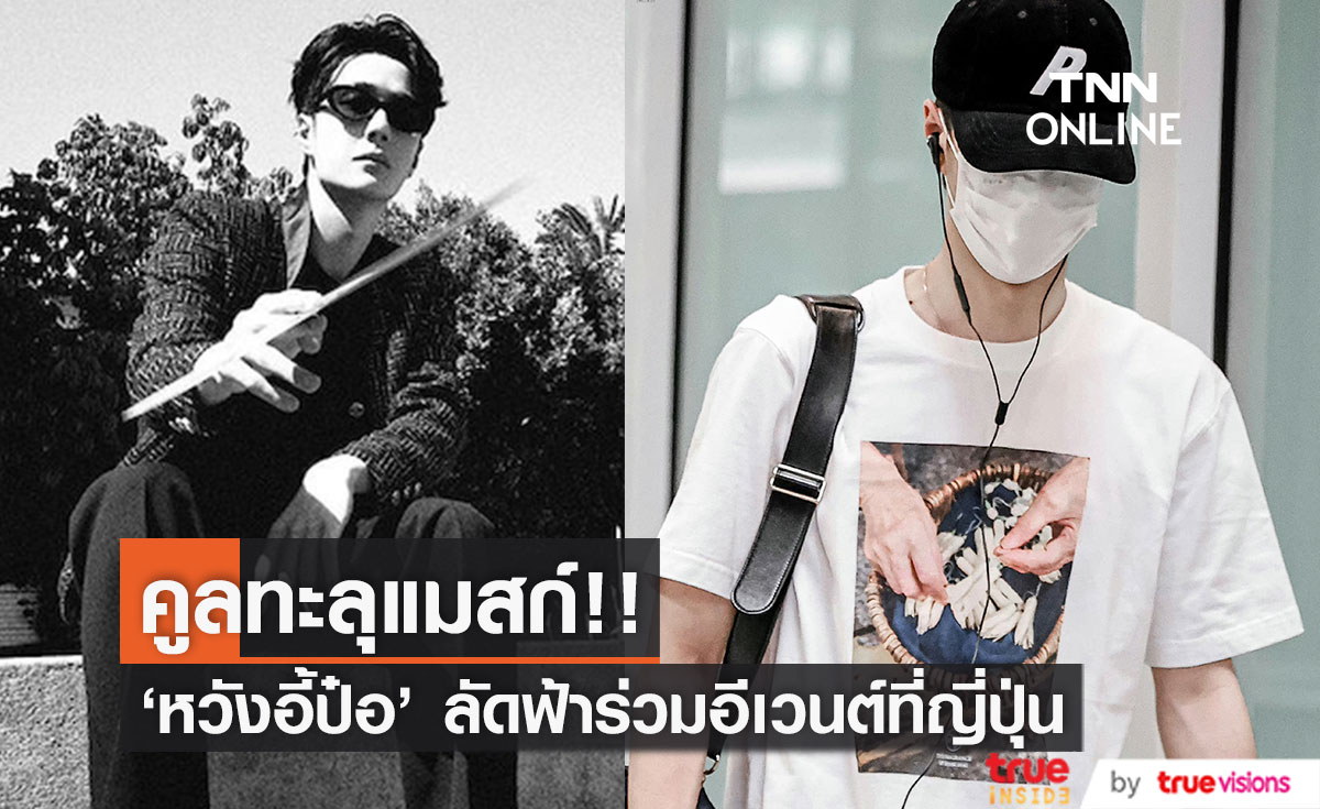 ชื่นชม 'หวังอี้ป๋อ'!! ลัดฟ้าเยือนญี่ปุ่น สวมเสื้อพิมพ์ลายดอกไม้เปี่ยมความหมาย