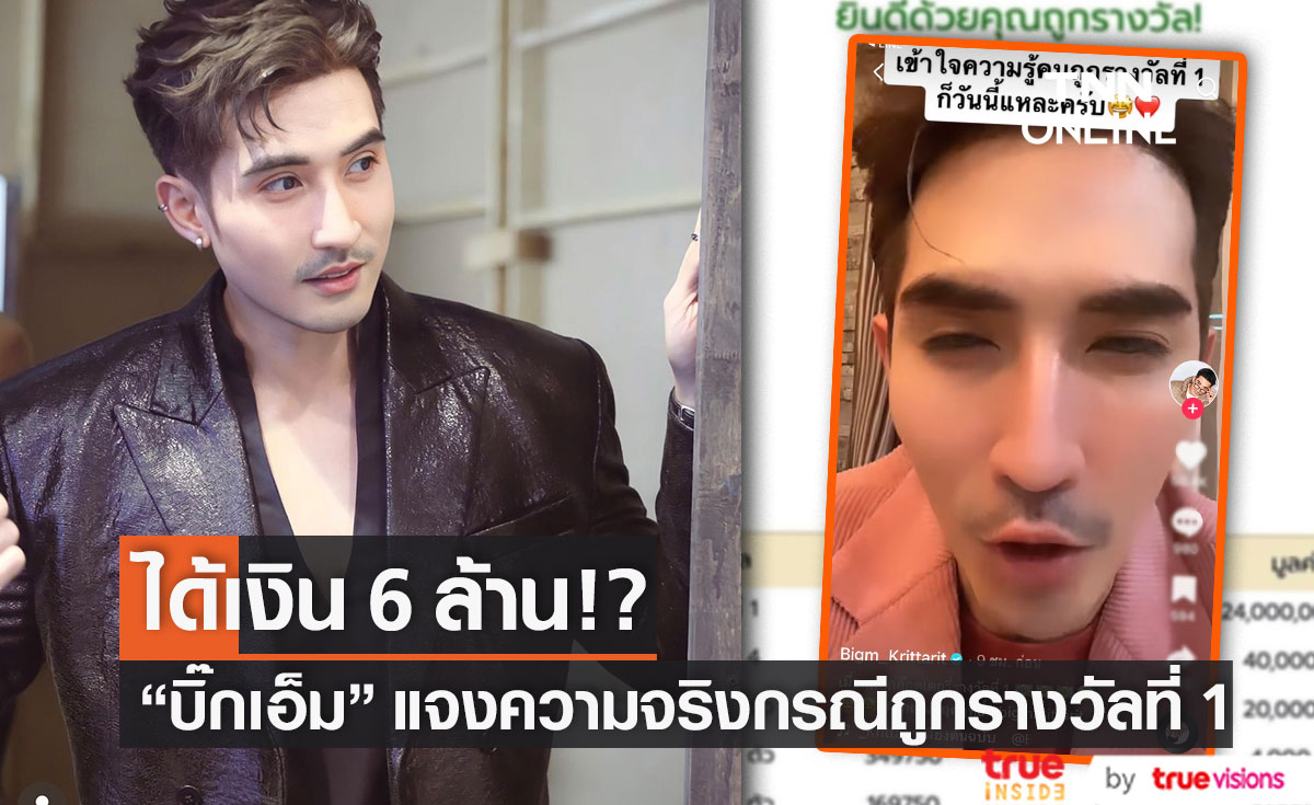 "บิ๊กเอ็ม" เคลียร์ด่วน ถูกรางวัลที่ 1 ได้เงิน 6 ล้าน ไม่ใช่ 24 ล้าน!! (มีคลิป)
