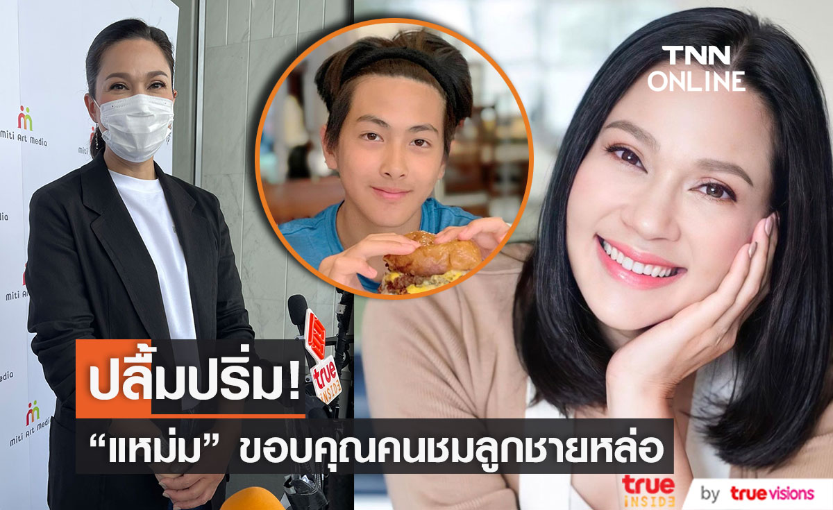 แหม่ม คัทลียา ปลื้ม!!  คนชมลูกชายหล่อ ส่วนจะเข้าวงการไหม ให้ลูกตัดสินใจเอง