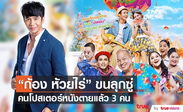 "ก้อง ห้วยไร่" เปิดภาพโปสเตอร์หนังดัง ภาพเดียวเสียชีวิตแล้ว 3 คน  (มีคลิป)