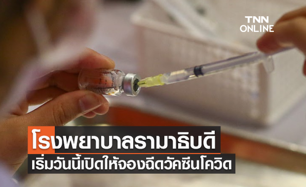 รีบด่วน! เริ่มวันนี้ โรงพยาบาลรามาธิบดี เปิดให้จองฉีดวัคซีนโควิด