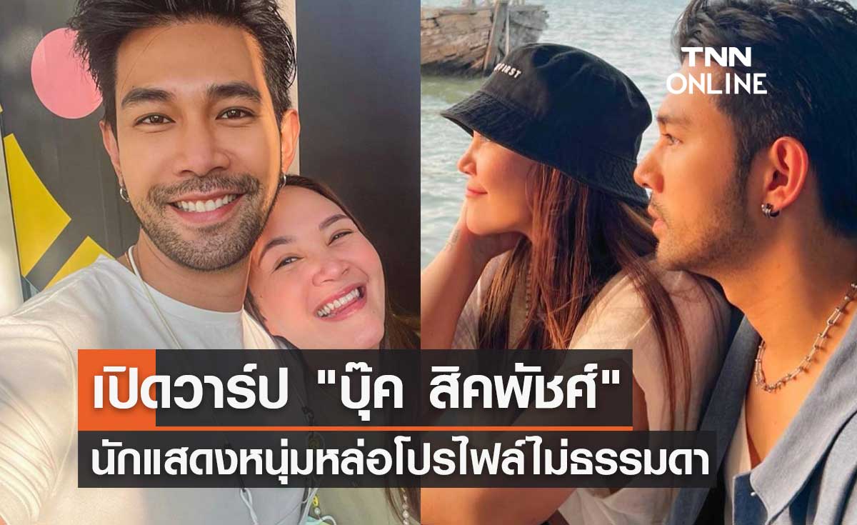 เปิดวาร์ป "บุ๊ค สิคพัชศ์" หนุ่มหล่อโปรไฟล์ไม่ธรรมดา โยงรักครั้งใหม่ "ทาทา ยัง" 