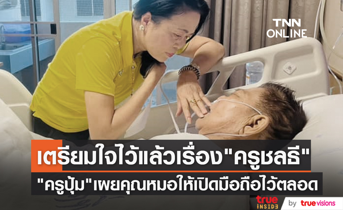 หมอให้ญาติเปิดมือถือไว้ตลอด "ครูปุ้ม" เตรียมใจไว้แล้วไม่อยากให้ "ครูชลธี" ทรมาน