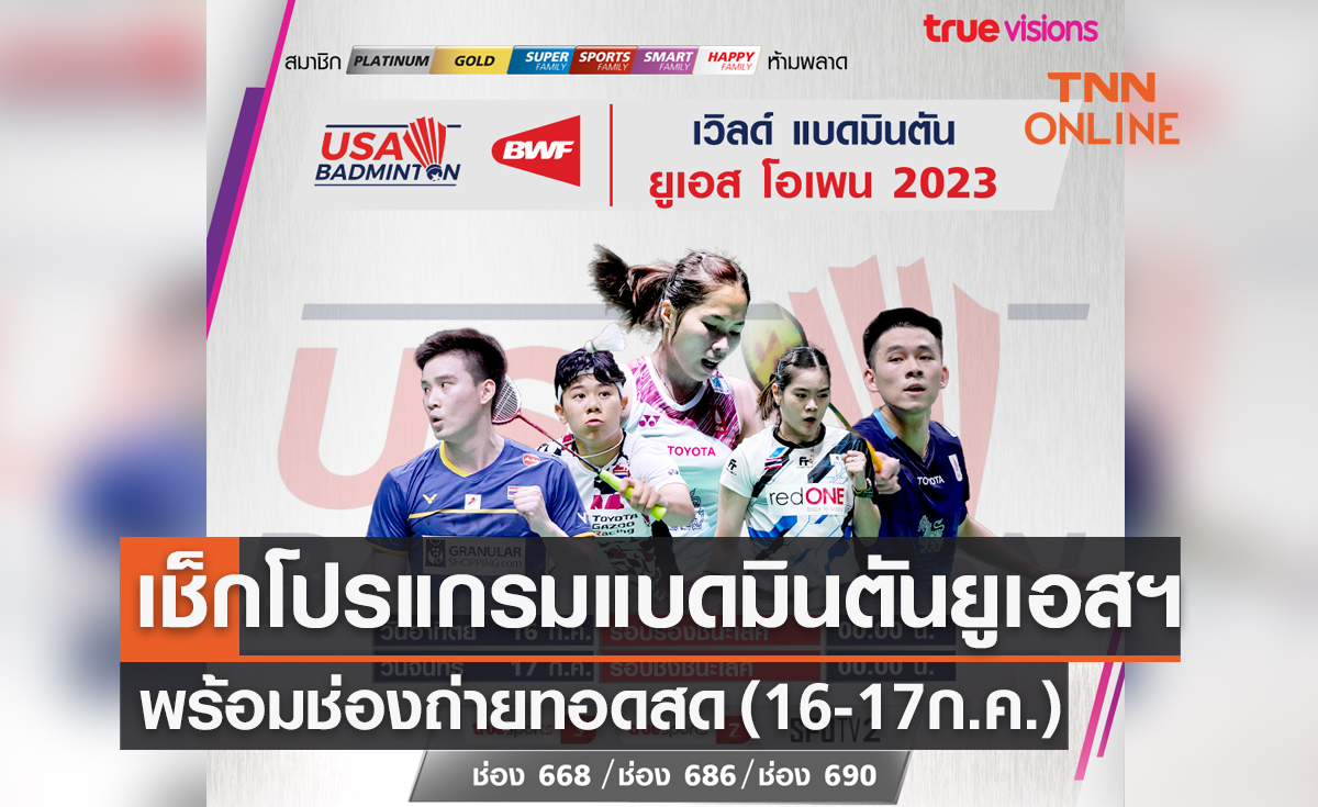 โปรแกรมถ่ายทอดสดแบดมินตัน 'ยูเอส โอเพ่น 2023' (16-17 ก.ค. 66)