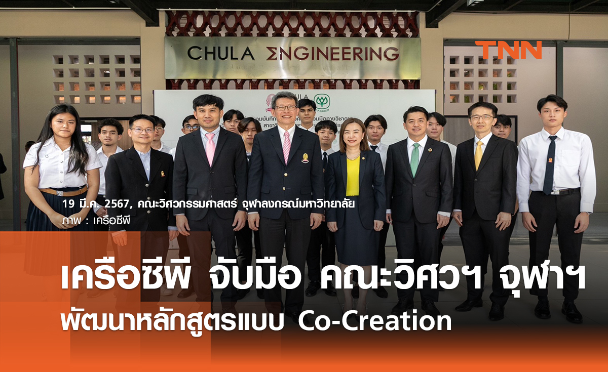 เครือซีพี จับมือ คณะวิศวฯ จุฬาฯ พัฒนาหลักสูตรแบบ Co-Creation