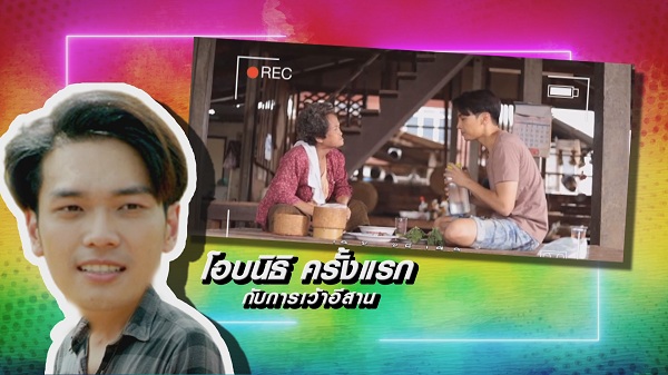  โอบนิธิ ครั้งแรก กับการเว้าอีสาน (มีคลิป)