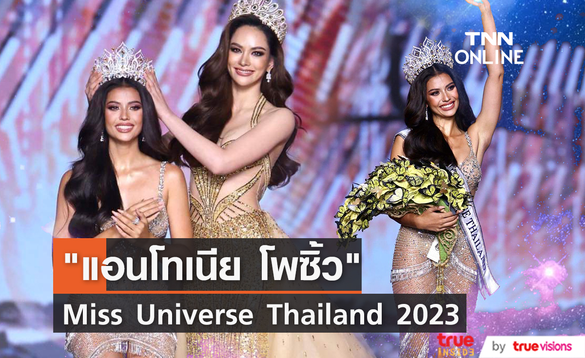 "แอนโทเนีย โพซิ้ว" ครองมงกุฎ Miss Universe Thailand 2023