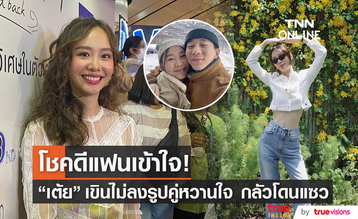 "เต้ย" ยอมรับว่าเขิน ไม่กล้าลงภาพคู่แฟนหนุ่ม "เจโต"