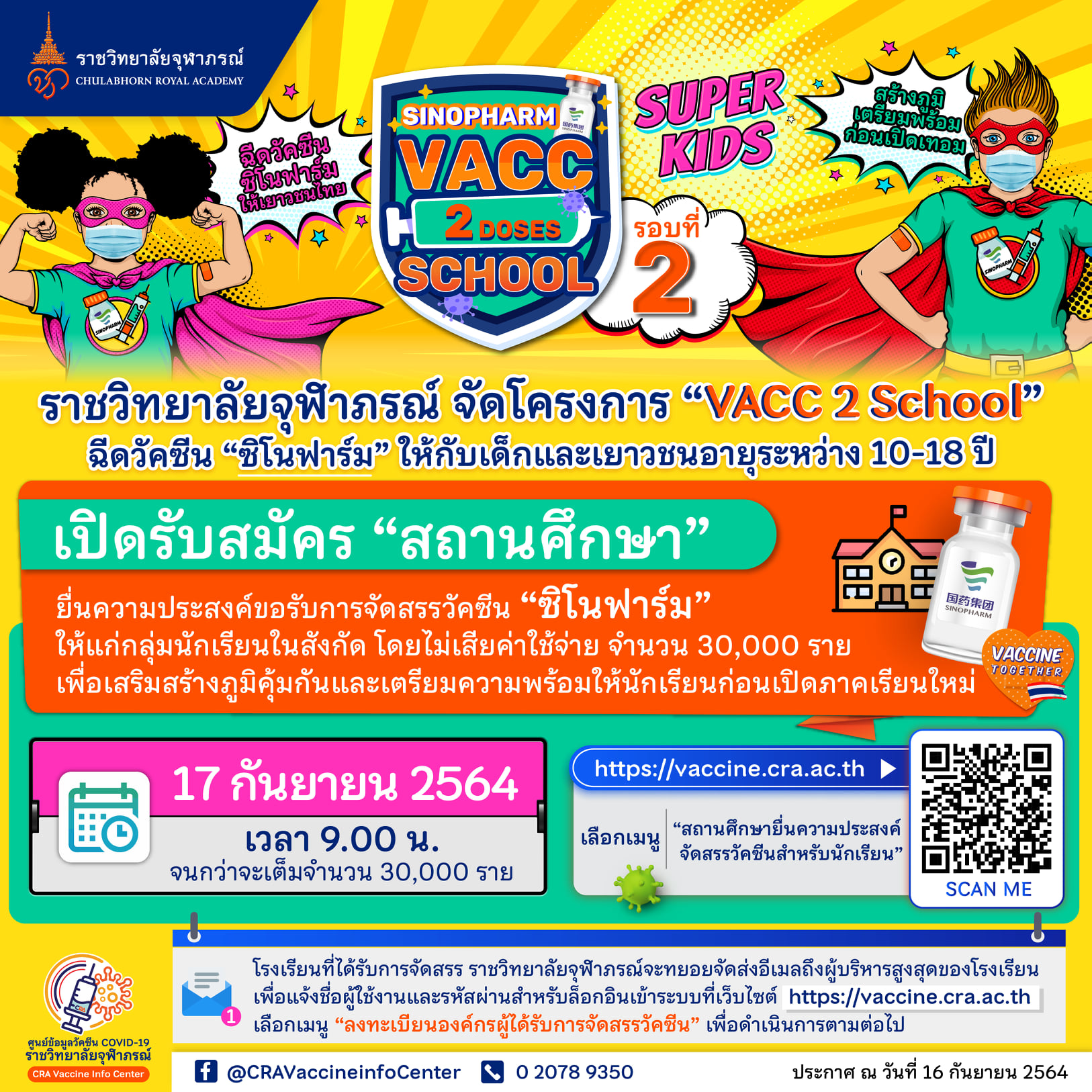 ราชวิทยาลัยจุฬาภรณ์เปิดให้สถานศึกษาจอง ‘วัคซีนซิโนฟาร์ม’ สำหรับนร.รอบ 2 