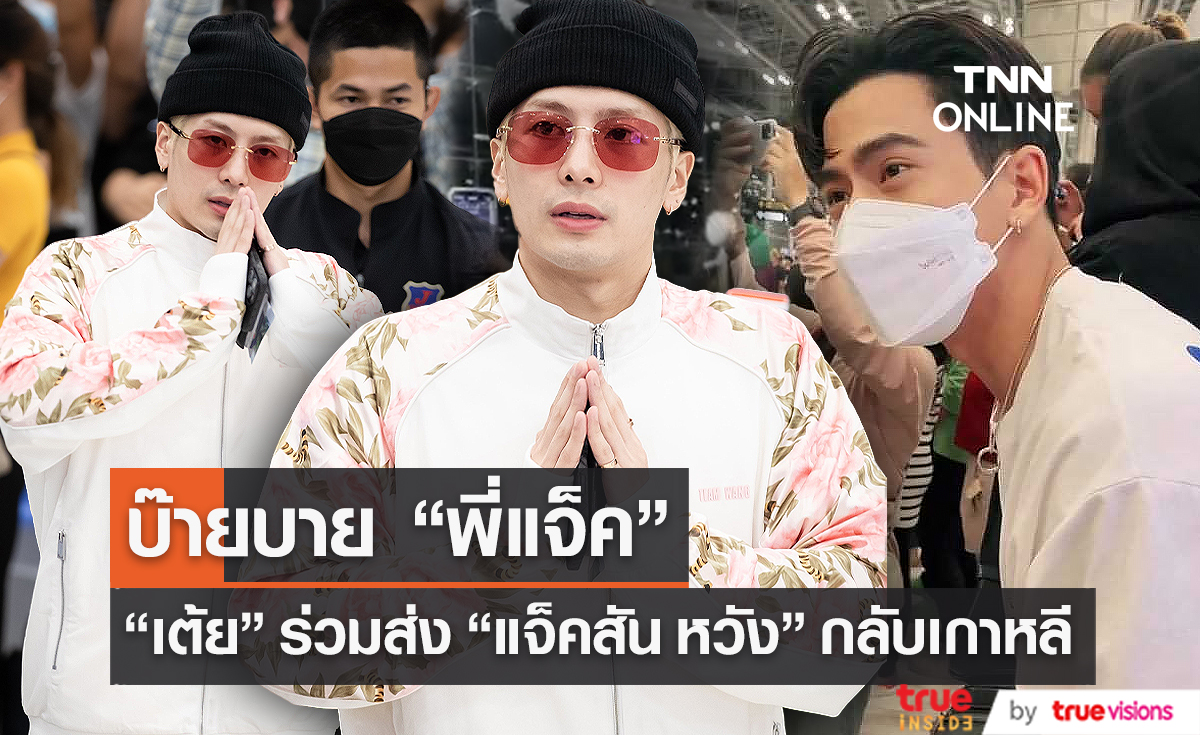 "เต้ย พงศกร" ร่วมส่ง "แจ็คสัน หวัง" กลับเกาหลี (มีคลิป)  