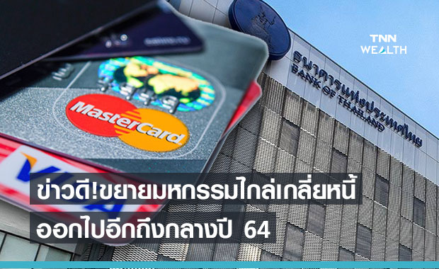 ธปท.ขยายเวลามหกรรมไกล่เกลี่ยหนี้บัตรเครดิต ออกไปถึง มิ.ย.64 