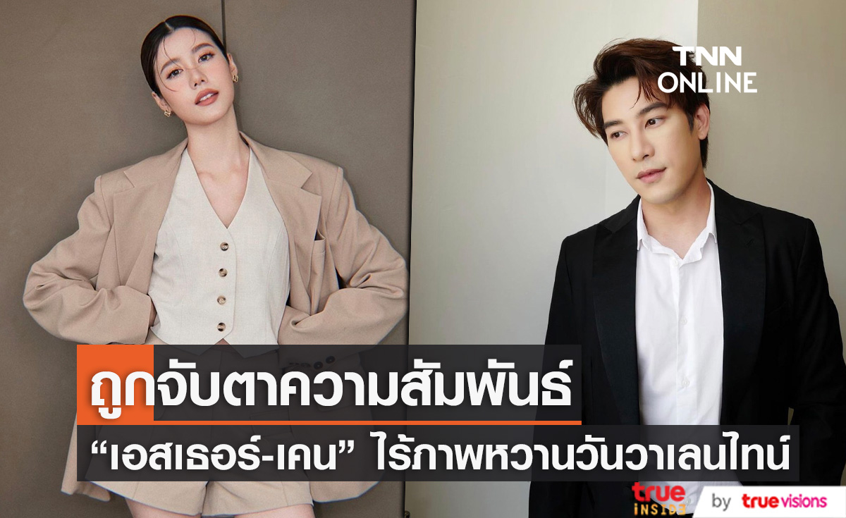  "เอสเธอร์ - เคน"  ถูกจับตาความสัมพันธ์ หลังไร้รูปคู่วาเลนไทน์