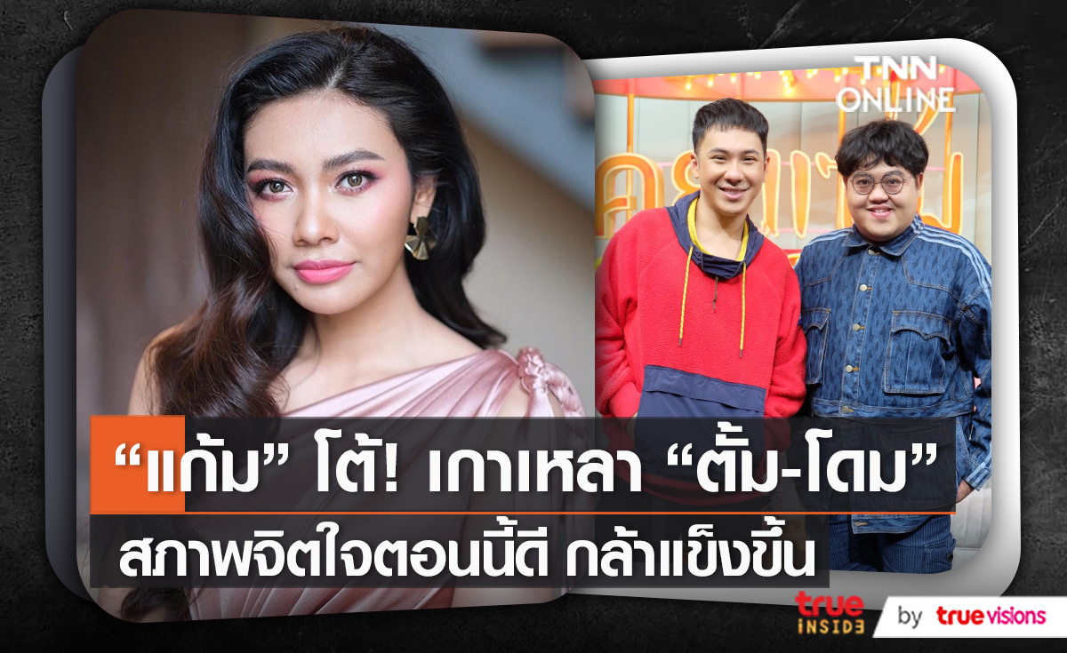 “แก้ม วิชญาณี”  สภาพจิตใจโอเคมาก ย้ำพร้อมรับงานเต็มที่   (มีคลิป)
