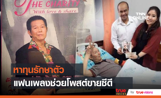 แฟนเพลง "ดอน สอนระเบียบ" โพสต์ขายซีดี  หาทุนรักษาตัว