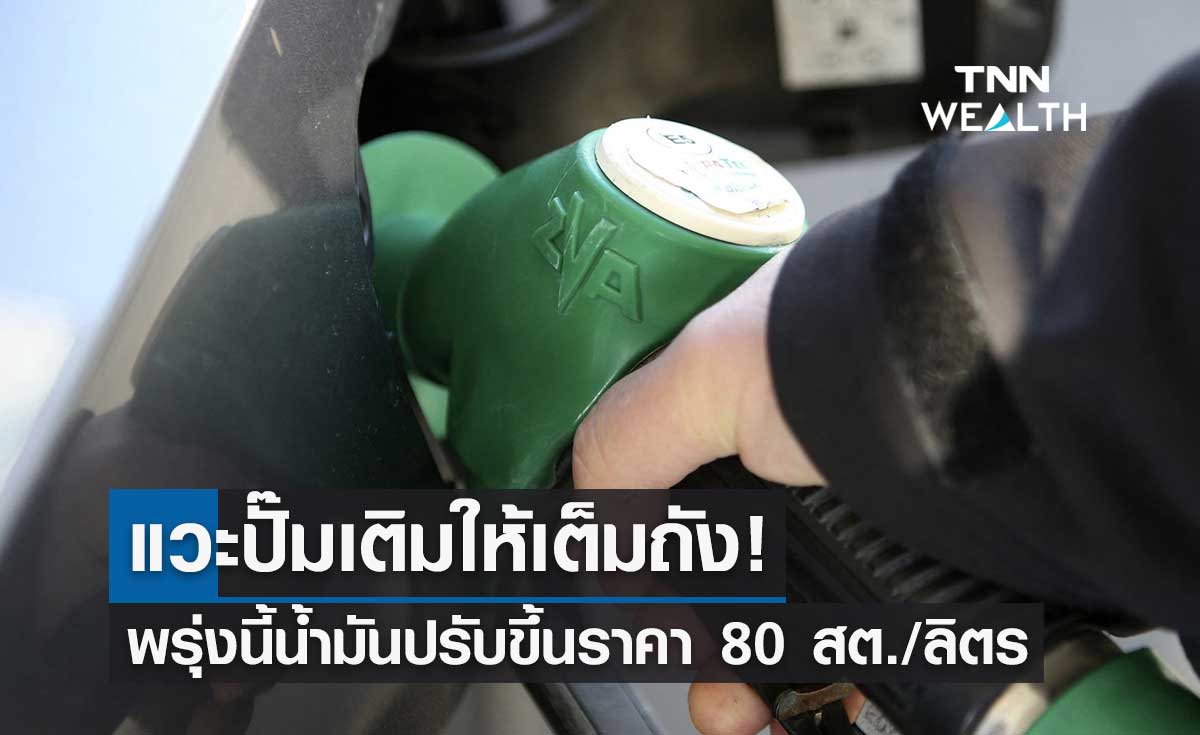 แวะปั๊มด่วน! พรุ่งนี้น้ำมันกลุ่มเบนซิน-โซฮอล์ขึ้นราคา 80 สต./ลิตร