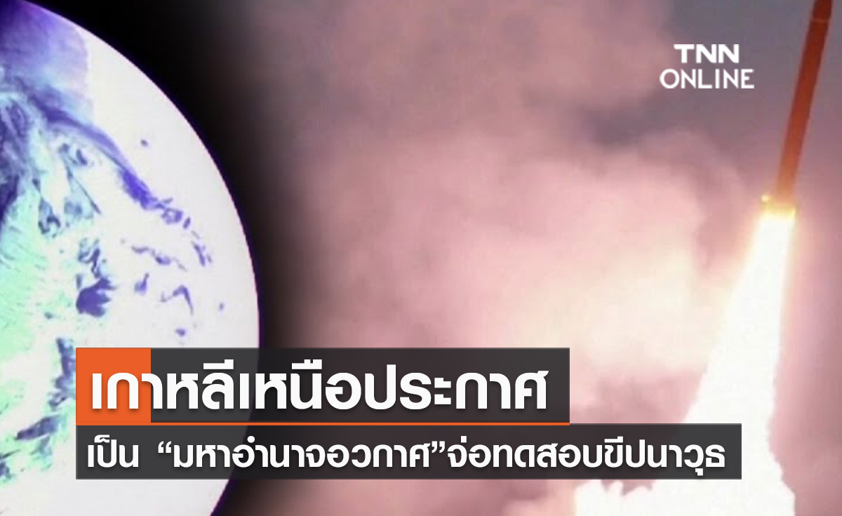 (คลิป) เกาหลีเหนือประกาศเป็น “มหาอำนาจอวกาศ”จ่อทดสอบขีปนาวุธข้ามทวีปรุ่นใหม่! 