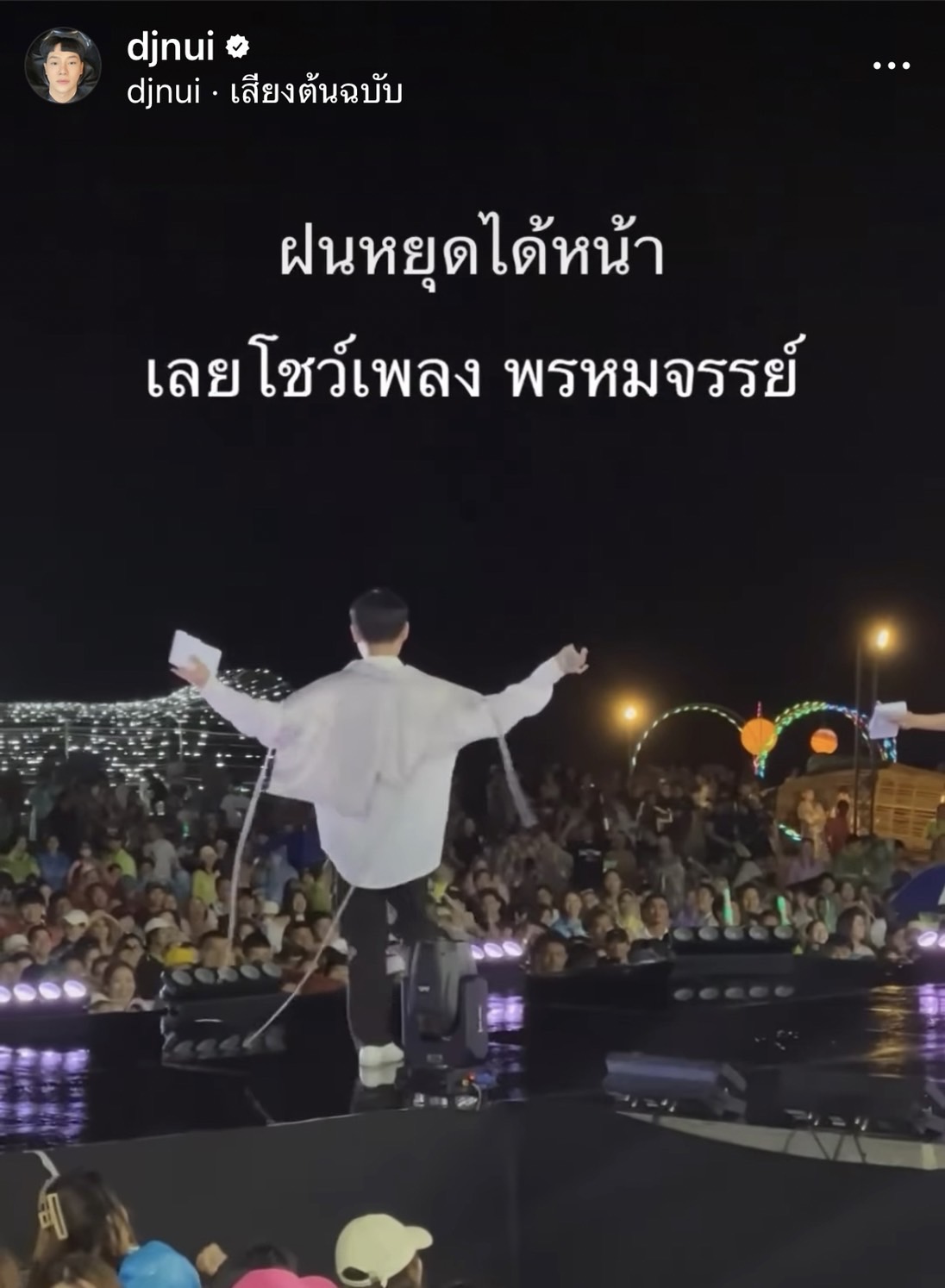 ดีเจนุ้ย สวดมนต์ไล่ฝน ผลที่ได้เป็นแบบนี้!!