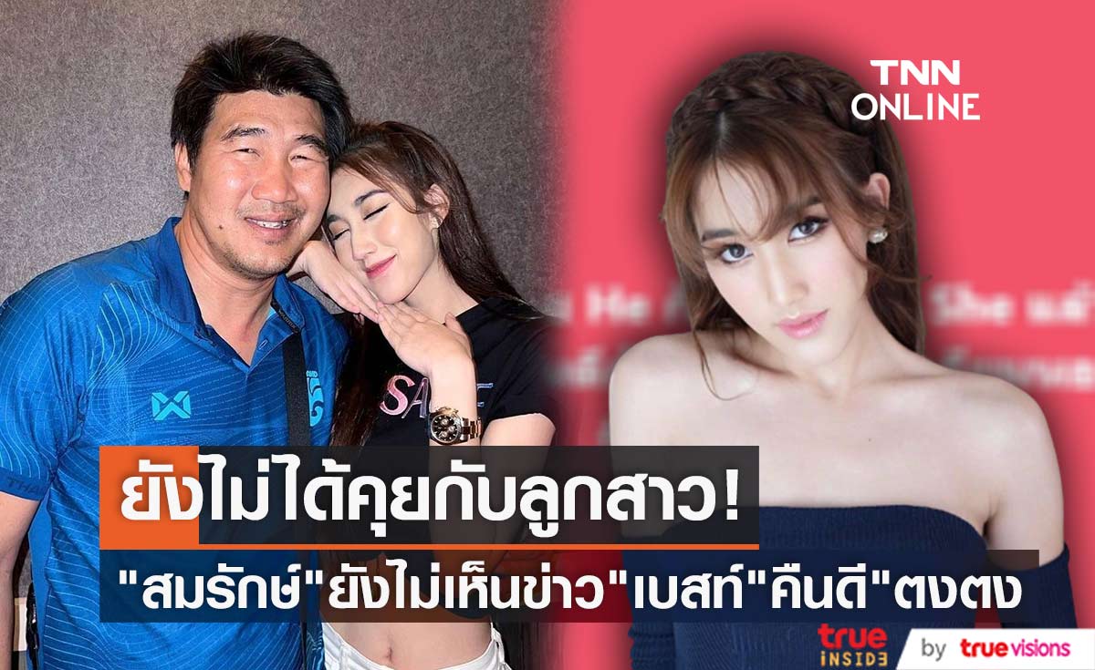  "สมรักษ์ คำสิงห์" ยังไม่เห็นข่าว "เบสท์" คืนดี "ตงตง กฤษกร" 