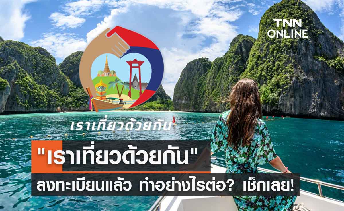 "เราเที่ยวด้วยกัน" ใครลงทะเบียนแล้ว จองที่พักได้เมื่อไหร่ เช็กเลย!
