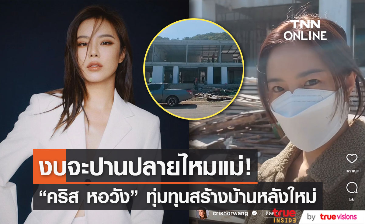 ทุ่มทุน 100 ล้าน! "คริส หอวัง" สร้างบ้านหลังใหม่ที่เขาใหญ่