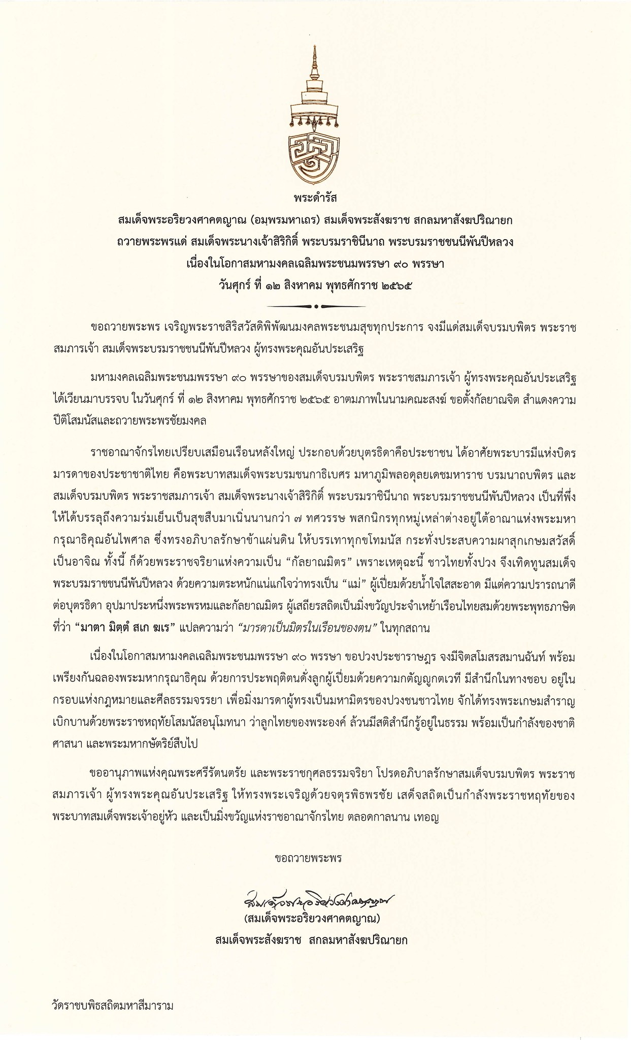 สมเด็จพระสังฆราช มีพระดำรัสถวายพระพร สมเด็จพระพันปีหลวง 12 สิงหาคม 2565