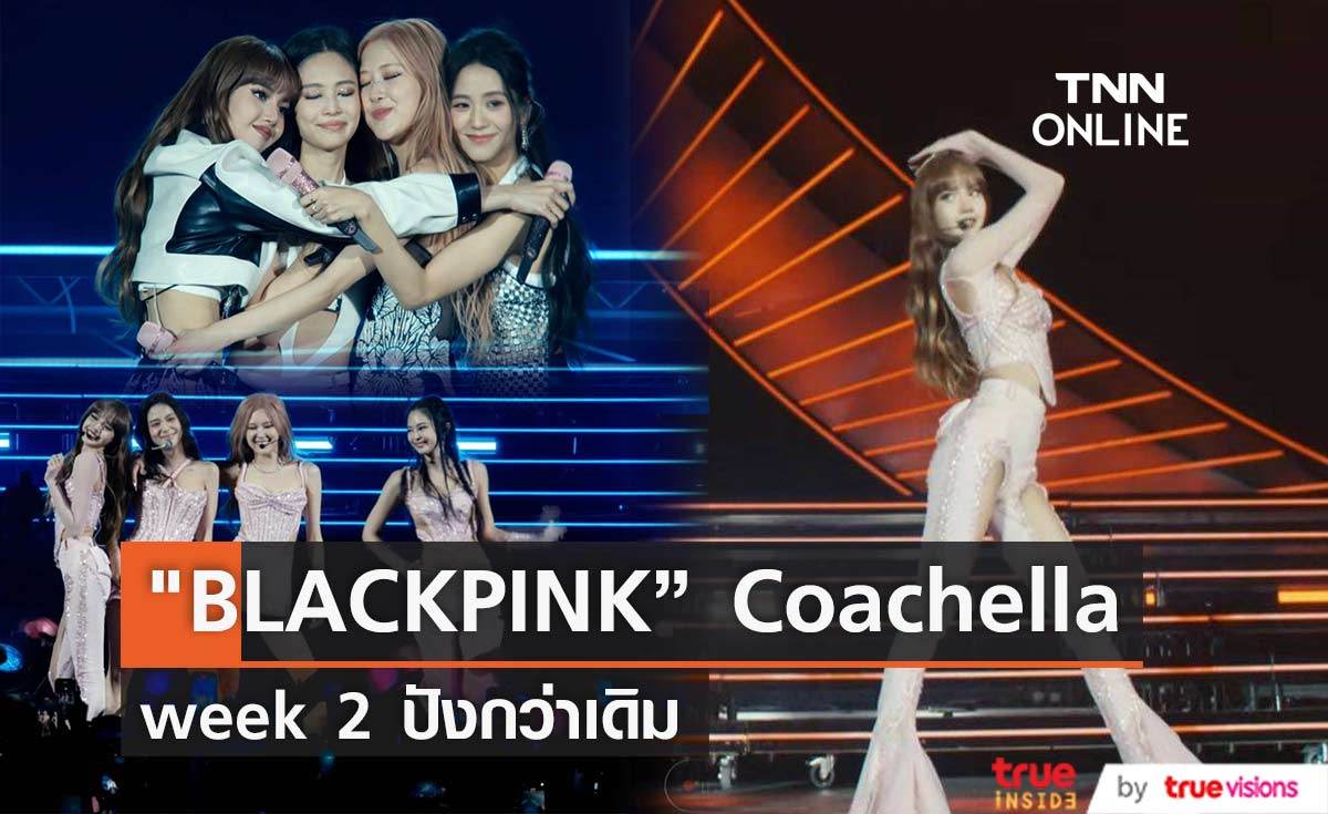 เทียบกันจะ ๆ โชว์ "BLACKPINK" Coachella 2023 Week 2 ประทับใจกว่าเดิม!!! (มีคลิป) 