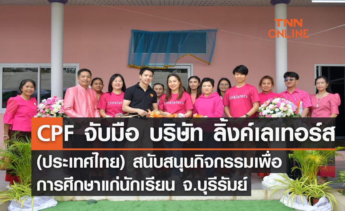 ซีพีเอฟ  จับมือ บริษัท ลิ้งค์เลเทอร์ส (ประเทศไทย) สนับสนุนกิจกรรมเพื่อการศึกษาแก่นักเรียน จ.บุรีรัมย์  