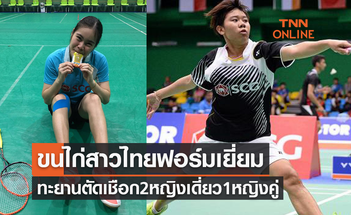 สรุปผลแบดมินตัน 'อินเดียโอเพ่น2022' รอบก่อนรองชนะเลิศของนักกีฬาไทย