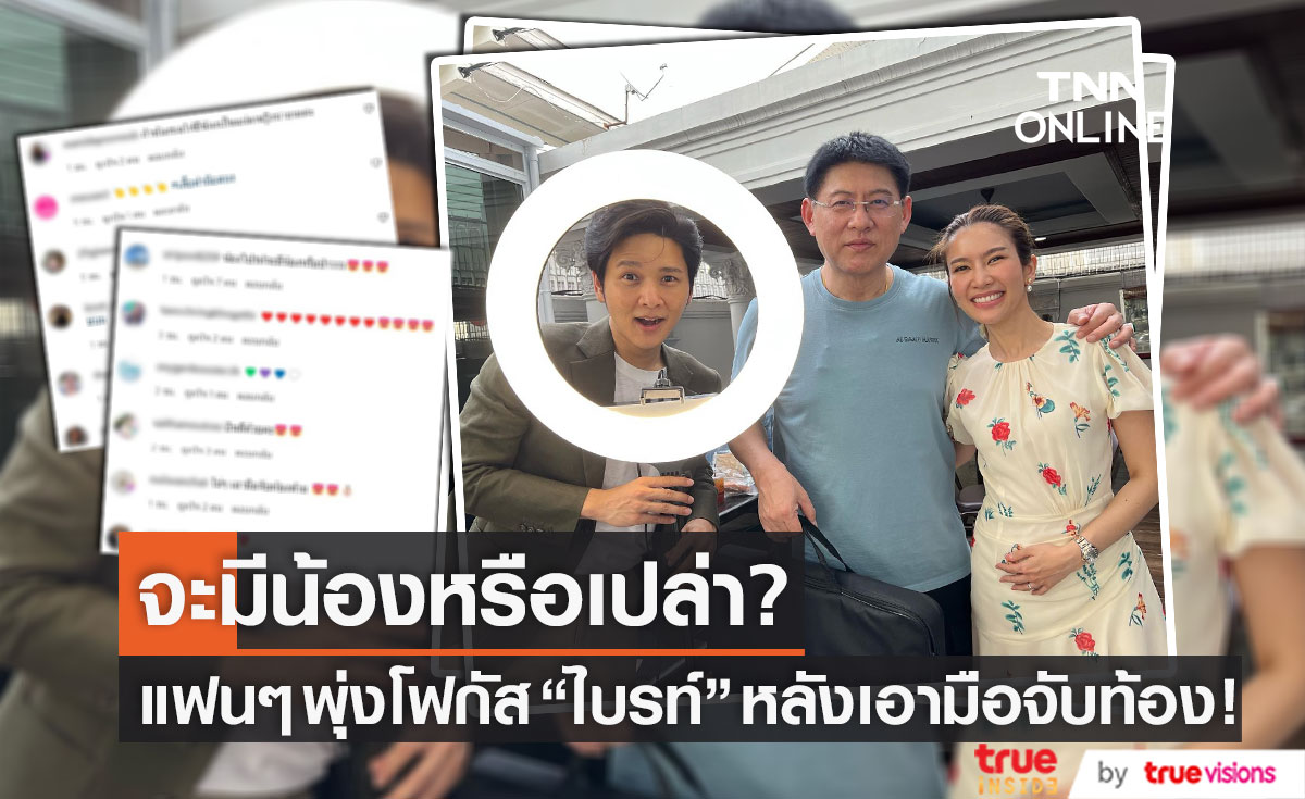 ลุ้นข่าวดี?! แฟนๆ พุ่งโฟกัส "ไบรท์" เอามือจับท้อง หลัง "สรยุทธ" โพสต์ภาพร่วมเฟรม