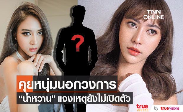 "น้ำหวาน รักษ์ณภัค" รับคุยหนุ่มนอกวงการ!! แจงเหตุยังไม่เปิดตัว